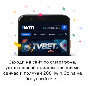 1Win мобильная версия 1Win мобильная версия